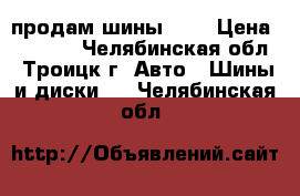 продам шины r16 › Цена ­ 4 000 - Челябинская обл., Троицк г. Авто » Шины и диски   . Челябинская обл.